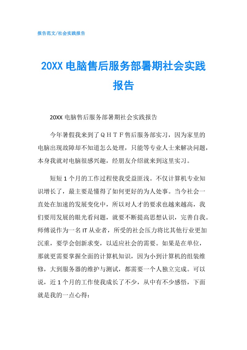 20XX电脑售后服务部暑期社会实践报告.doc_第1页