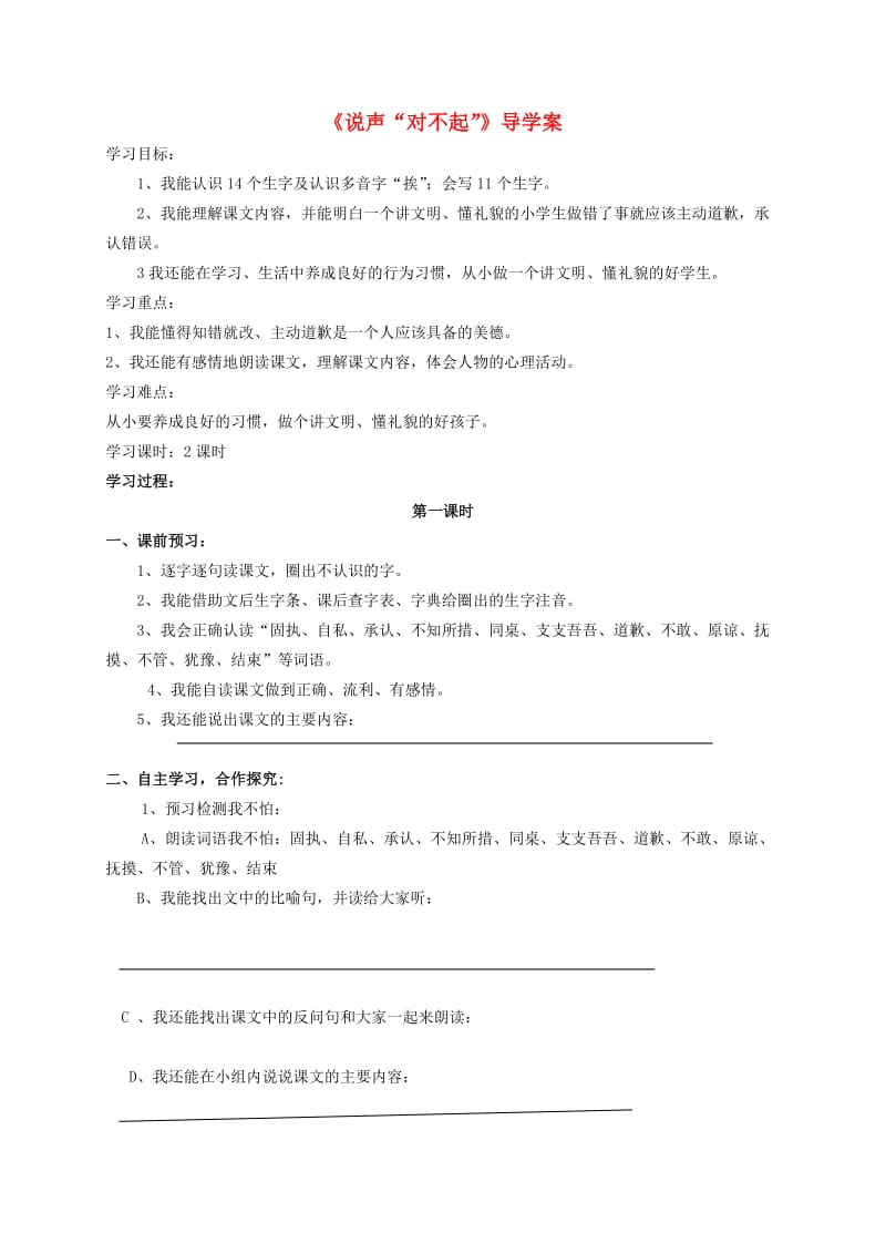 三年级语文上册 5.3 说声 对不起学案 北师大版.doc_第1页