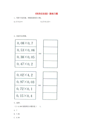 2019五年級數(shù)學(xué)上冊 第2單元《小數(shù)乘法》（積的近似值）基礎(chǔ)習(xí)題（新版）冀教版.doc