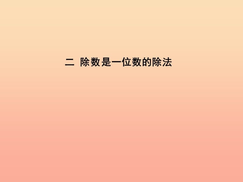 2019春三年级数学下册 2《除数是一位数的除法》单元课件 （新版）新人教版.ppt_第1页