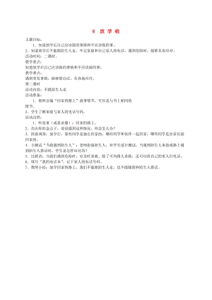 一年級道德與法治上冊 第二單元 小學生守規(guī)則 8放學啦教案設(shè)計2 鄂教版.doc