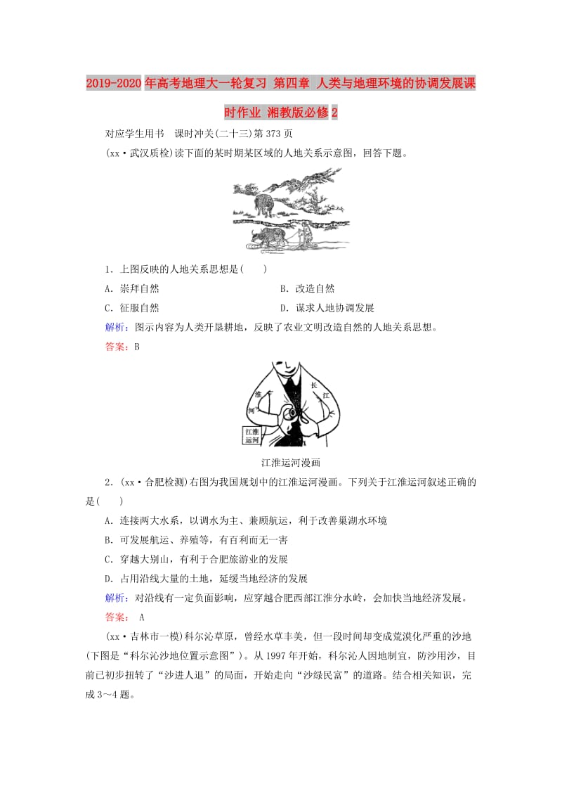 2019-2020年高考地理大一轮复习 第四章 人类与地理环境的协调发展课时作业 湘教版必修2.doc_第1页