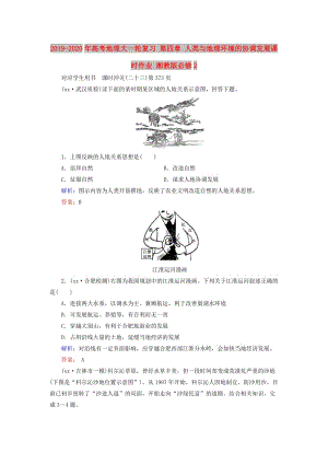 2019-2020年高考地理大一輪復(fù)習(xí) 第四章 人類與地理環(huán)境的協(xié)調(diào)發(fā)展課時(shí)作業(yè) 湘教版必修2.doc