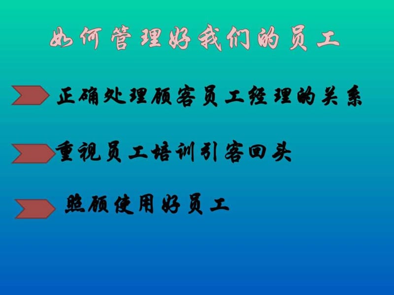 怎样管理自己的员工演讲稿.ppt_第3页