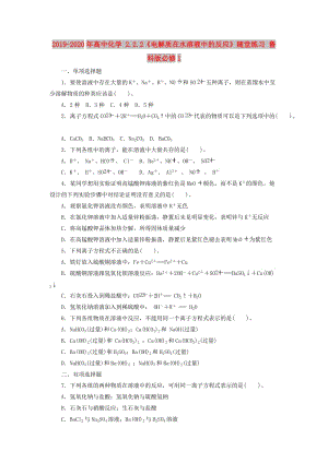 2019-2020年高中化學(xué) 2.2.2《電解質(zhì)在水溶液中的反應(yīng)》隨堂練習(xí) 魯科版必修1.doc