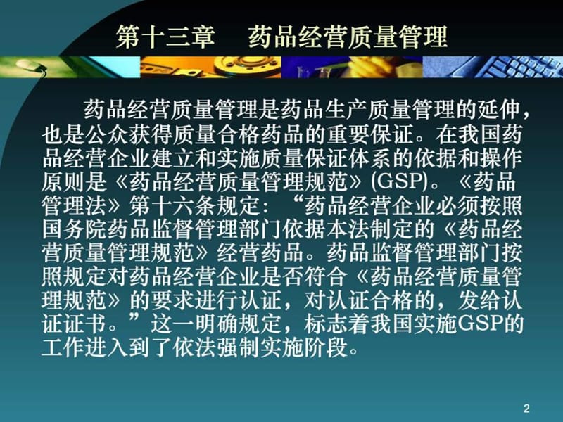 药品经营质量管理.ppt_第2页