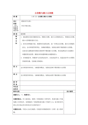 2019年秋六年級(jí)數(shù)學(xué)上冊(cè) 1.6 公倍數(shù)與最小公倍數(shù)（1）教案 滬教版五四制.doc