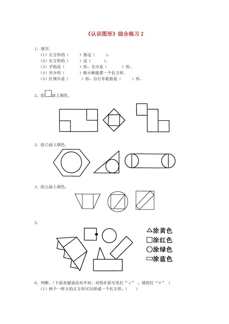 一年级数学下册 第4单元 有趣的图形 1 认识图形综合练习2 北师大版.doc_第1页