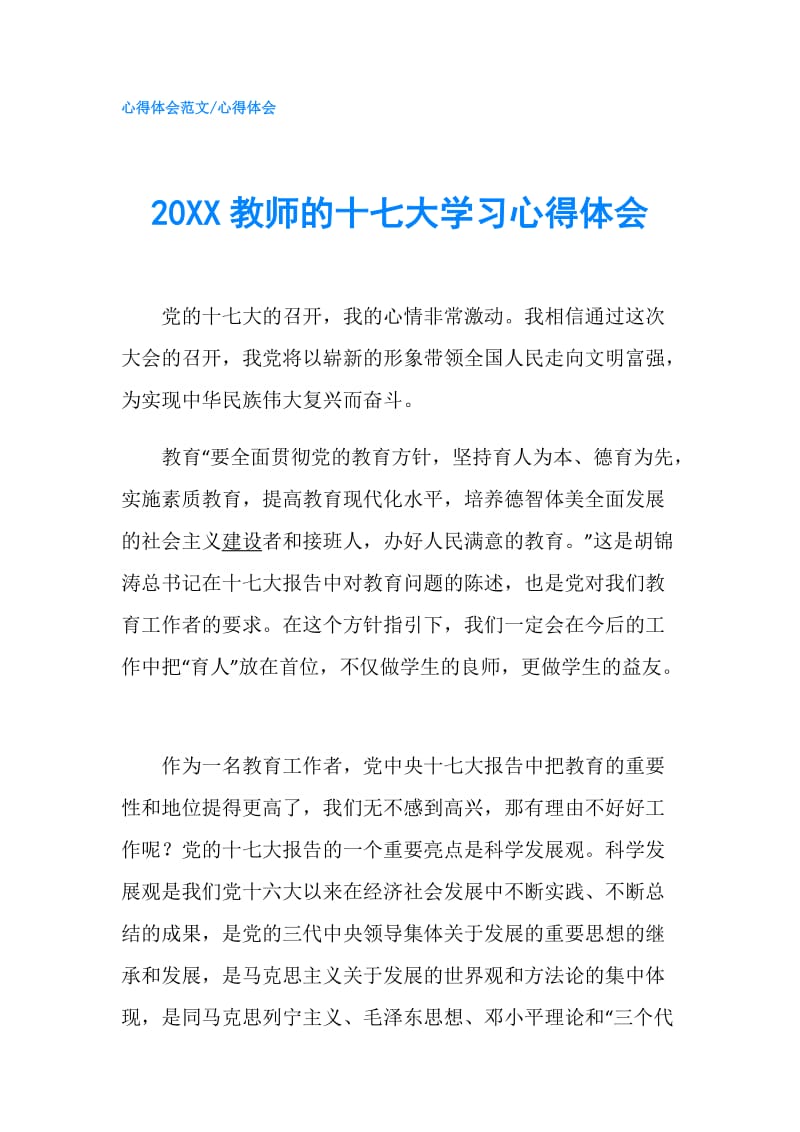 20XX教师的十七大学习心得体会.doc_第1页