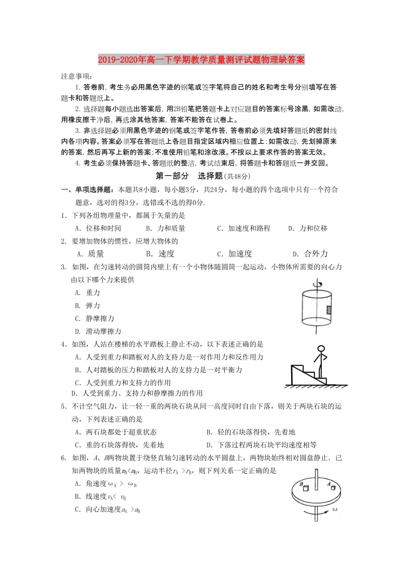 2019-2020年高一下学期教学质量测评试题物理缺答案.doc_第1页