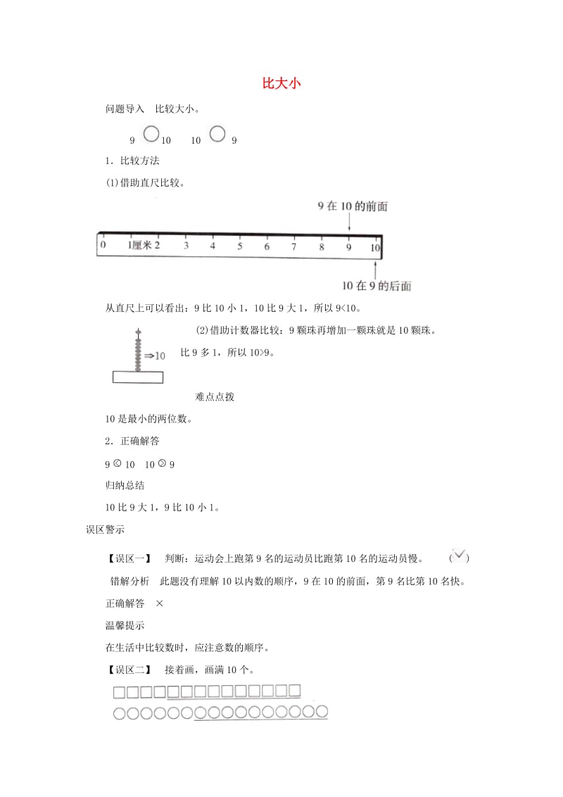 一年级数学上册 第5单元《认识10以内的数》《认识10》知识讲解 比大小素材 苏教版.doc_第1页