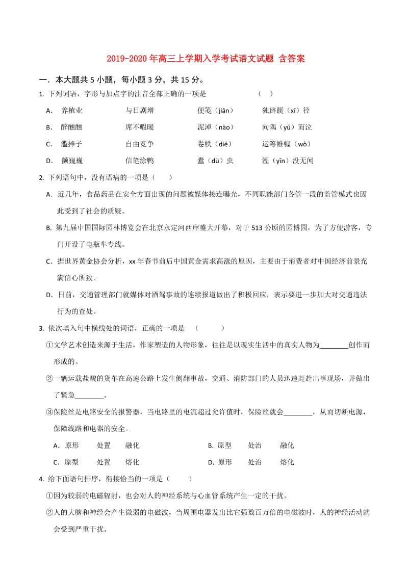 2019-2020年高三上学期入学考试语文试题 含答案.doc_第1页