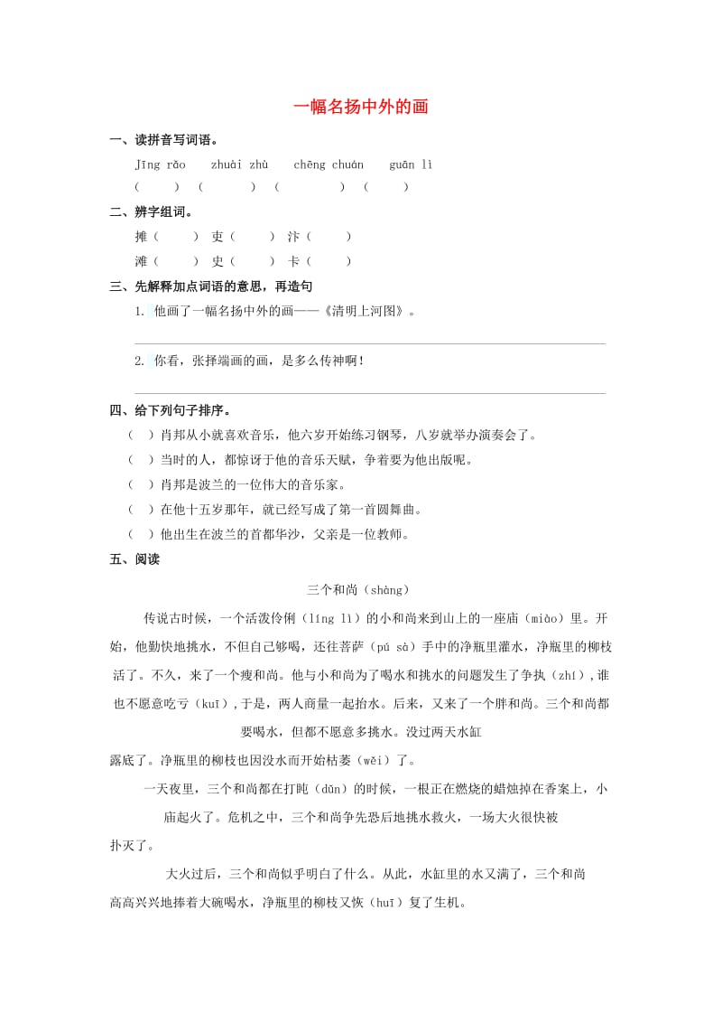 三年级语文上册 第五单元 19 一幅名扬中外的画练习 新人教版.doc_第1页