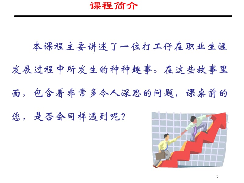 职业生涯发展过程-应届大学生法律法规培训.ppt_第3页