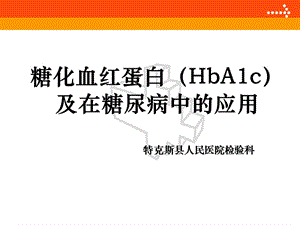 糖化血紅蛋白(hba1c)及在糖尿病中的應(yīng)用ppt課件.ppt