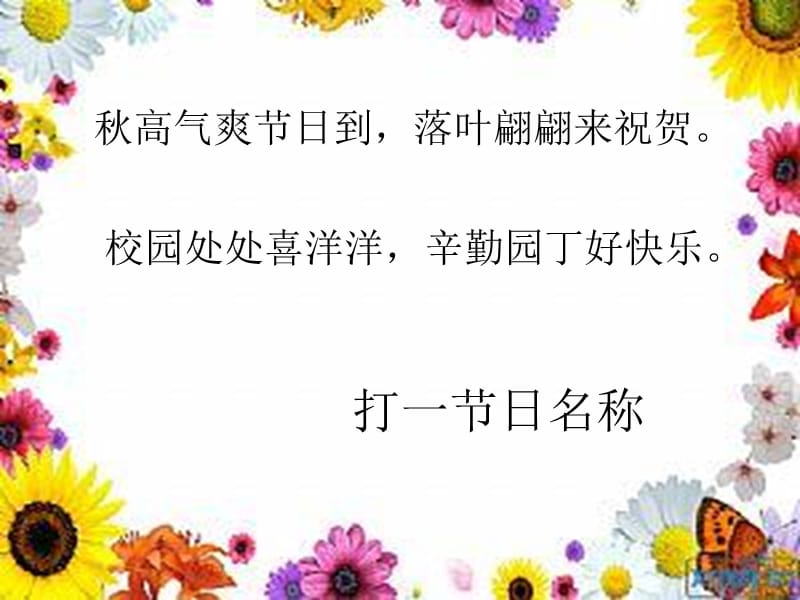 小学四年级1班庆祝教师节主题班会.ppt_第1页