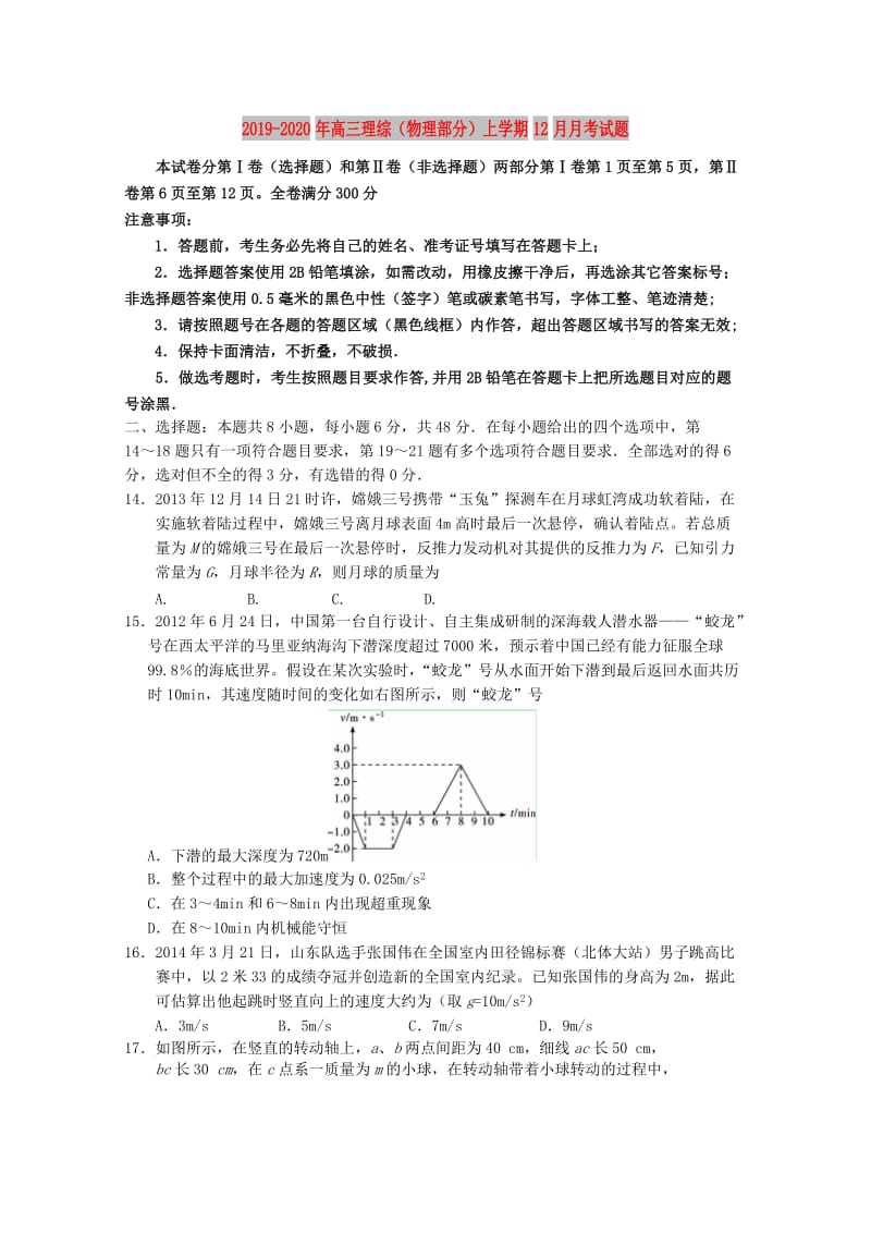 2019-2020年高三理综（物理部分）上学期12月月考试题.doc_第1页