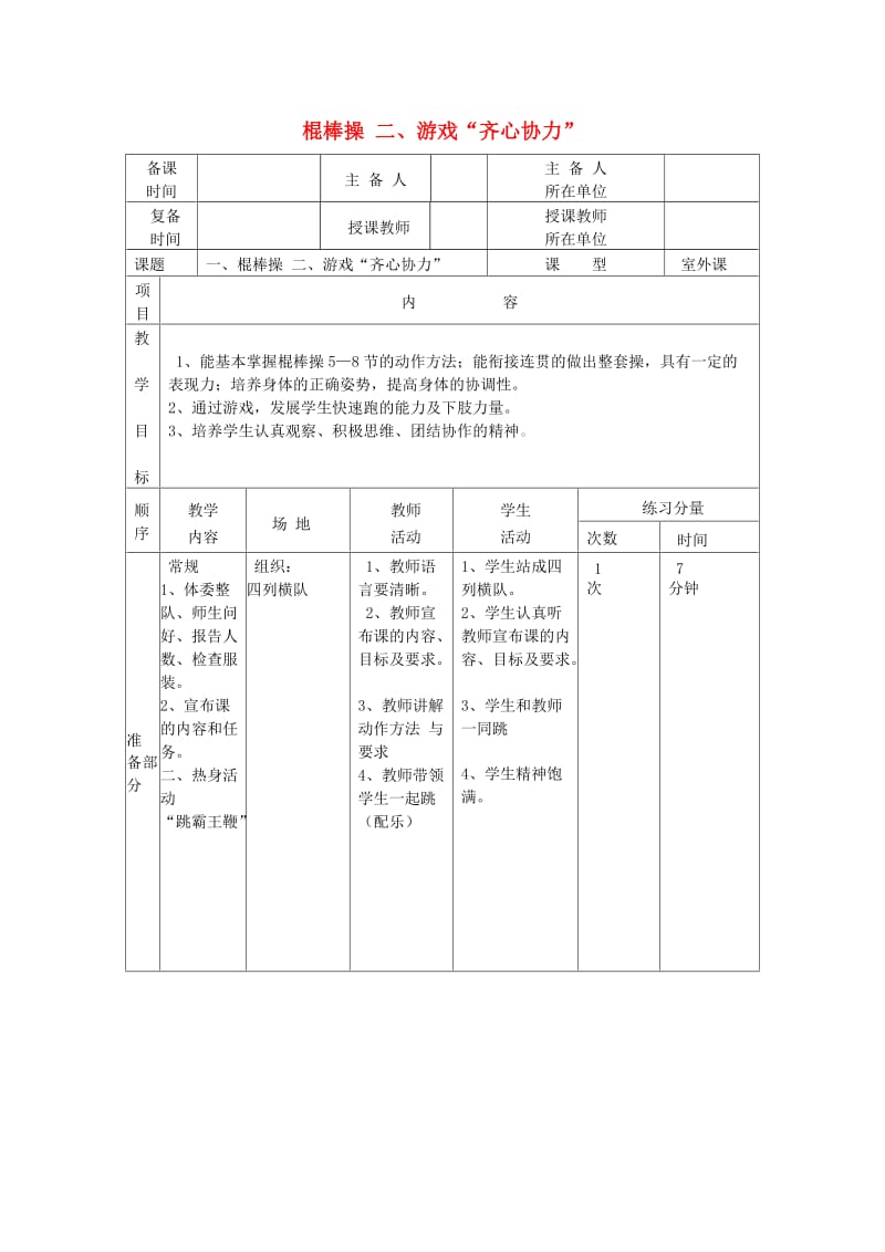 五年级体育下册 第六课 棍棒操5到8节教案.doc_第1页