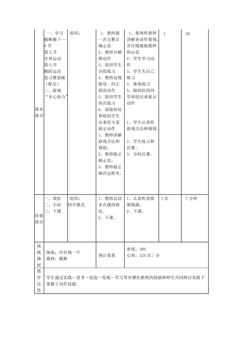 五年级体育下册 第六课 棍棒操5到8节教案.doc_第2页