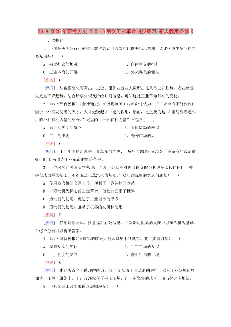 2019-2020年高考历史 2-2-16两次工业革命同步练习 新人教版必修2.doc_第1页