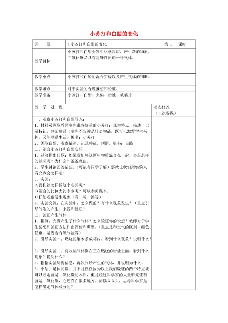 六年级科学下册 第二单元 物质的变化 4 小苏打和白醋的变化教案2 教科版.doc_第1页