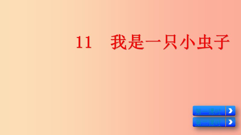 2019二年级语文下册课文311我是一只小虫子课件1新人教版.ppt_第3页