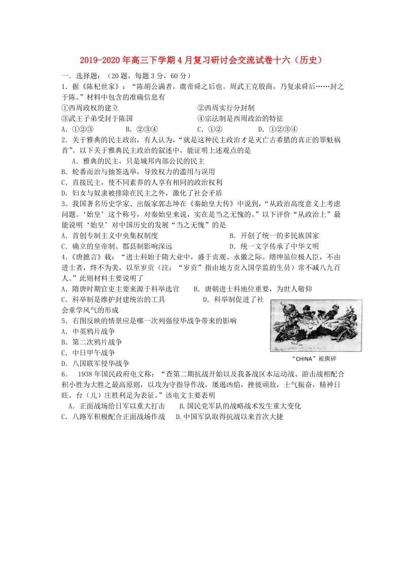 2019-2020年高三下学期4月复习研讨会交流试卷十六（历史）.doc_第1页