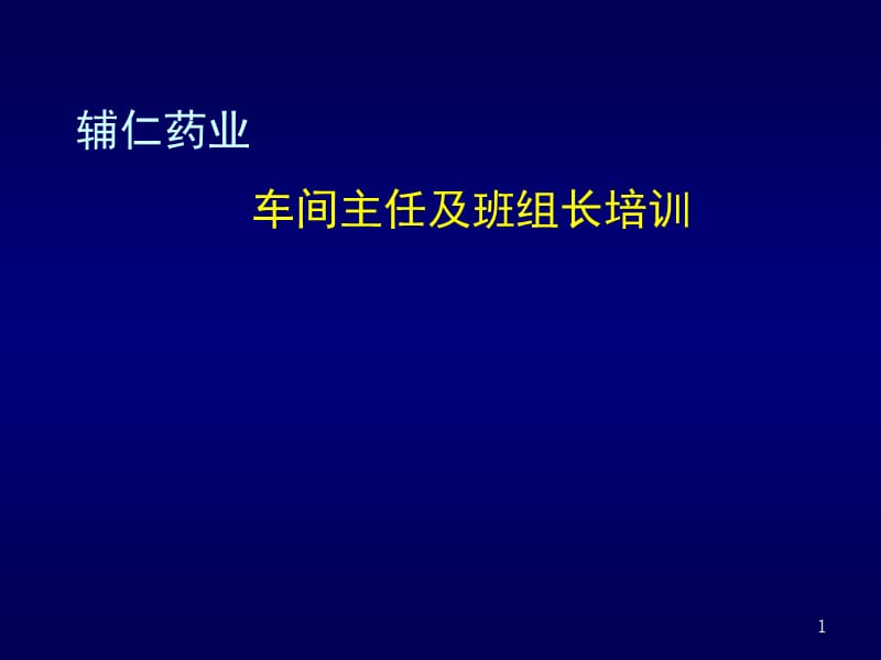 车间主任-班组长培训讲义.ppt_第1页