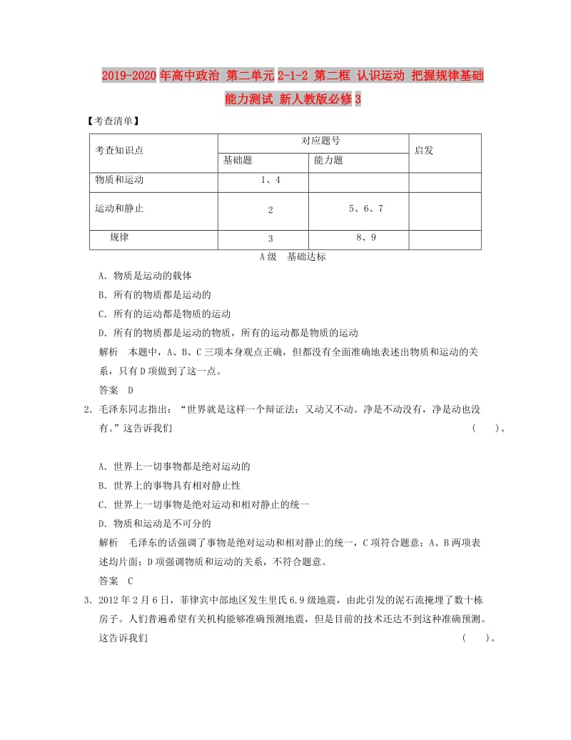 2019-2020年高中政治 第二单元2-1-2 第二框 认识运动 把握规律基础能力测试 新人教版必修3.doc_第1页