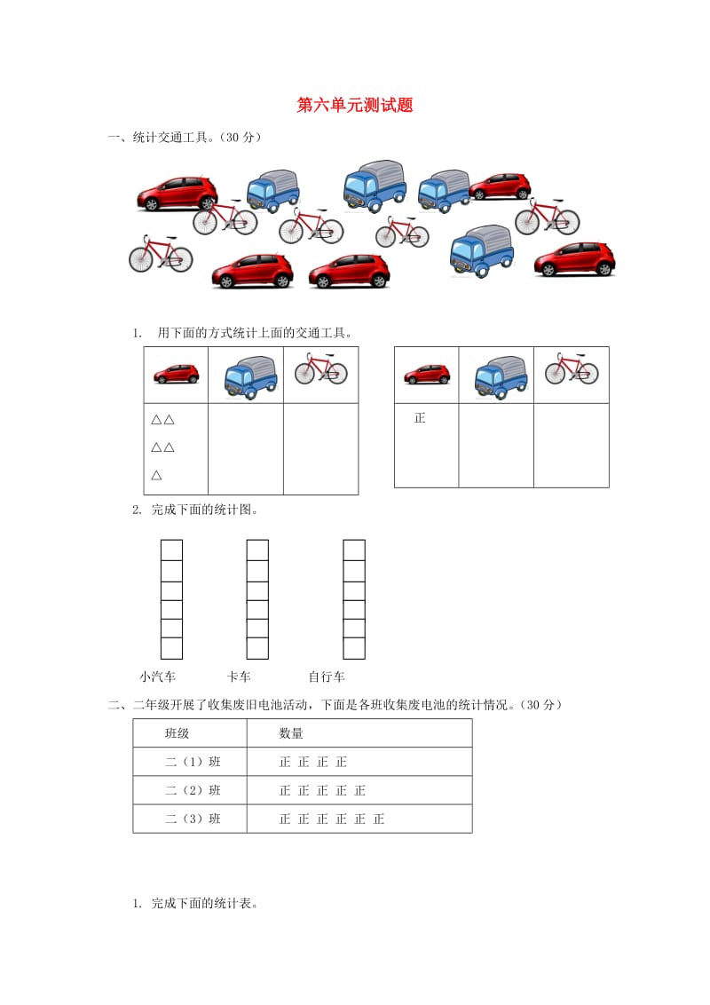 二年级数学上册第六单元象形统计图和统计表测试题冀教版.doc_第1页