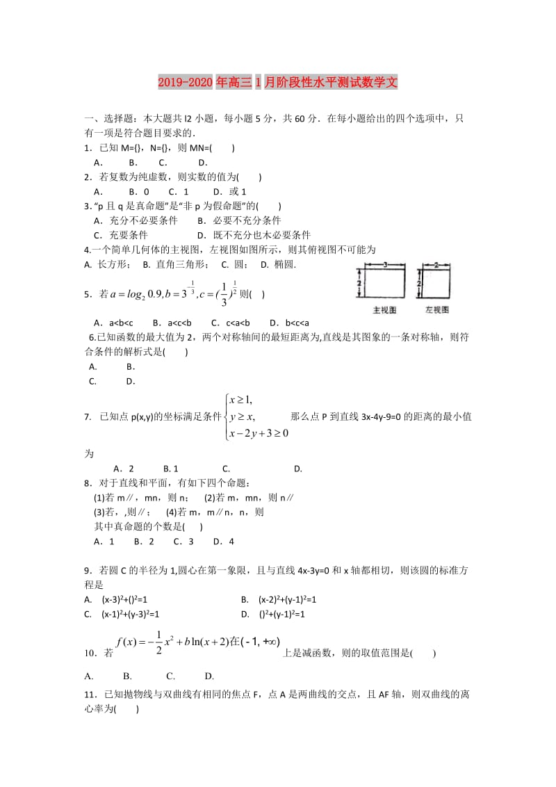 2019-2020年高三1月阶段性水平测试数学文.doc_第1页