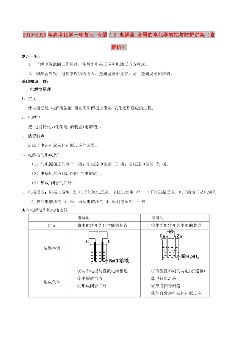 2019-2020年高考化学一轮复习 专题7.3 电解池 金属的电化学腐蚀与防护讲案（含解析）.doc_第1页