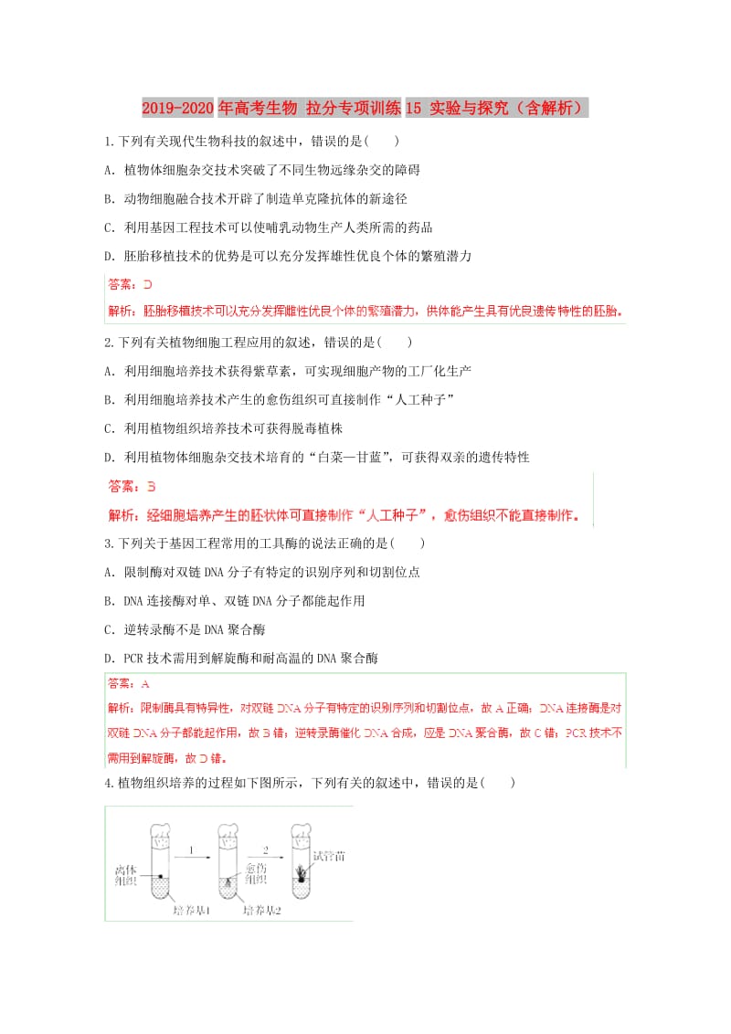 2019-2020年高考生物 拉分专项训练15 实验与探究（含解析）.doc_第1页