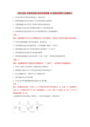 2019-2020年高考生物 拉分專項訓練15 實驗與探究（含解析）.doc