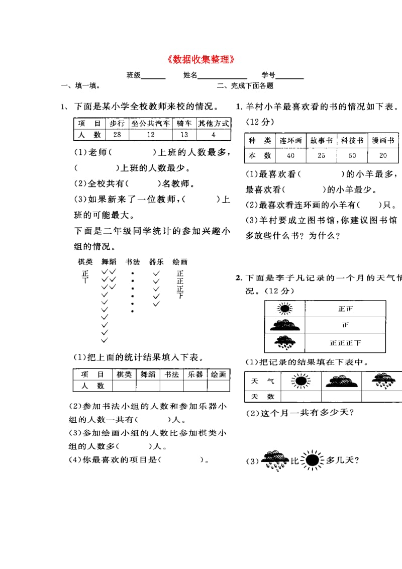 2019春二年级数学下册 第1单元《数据收集整理》测试题2 新人教版.doc_第1页