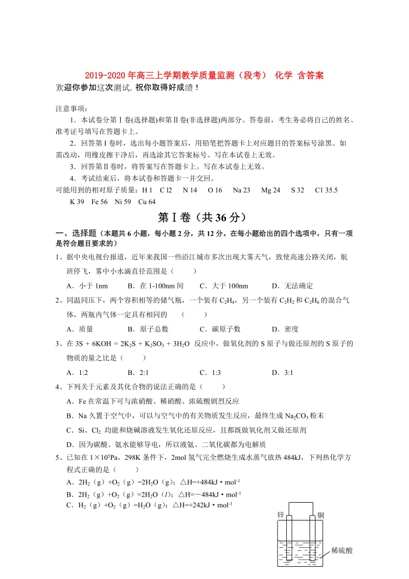 2019-2020年高三上学期教学质量监测（段考） 化学 含答案.doc_第1页