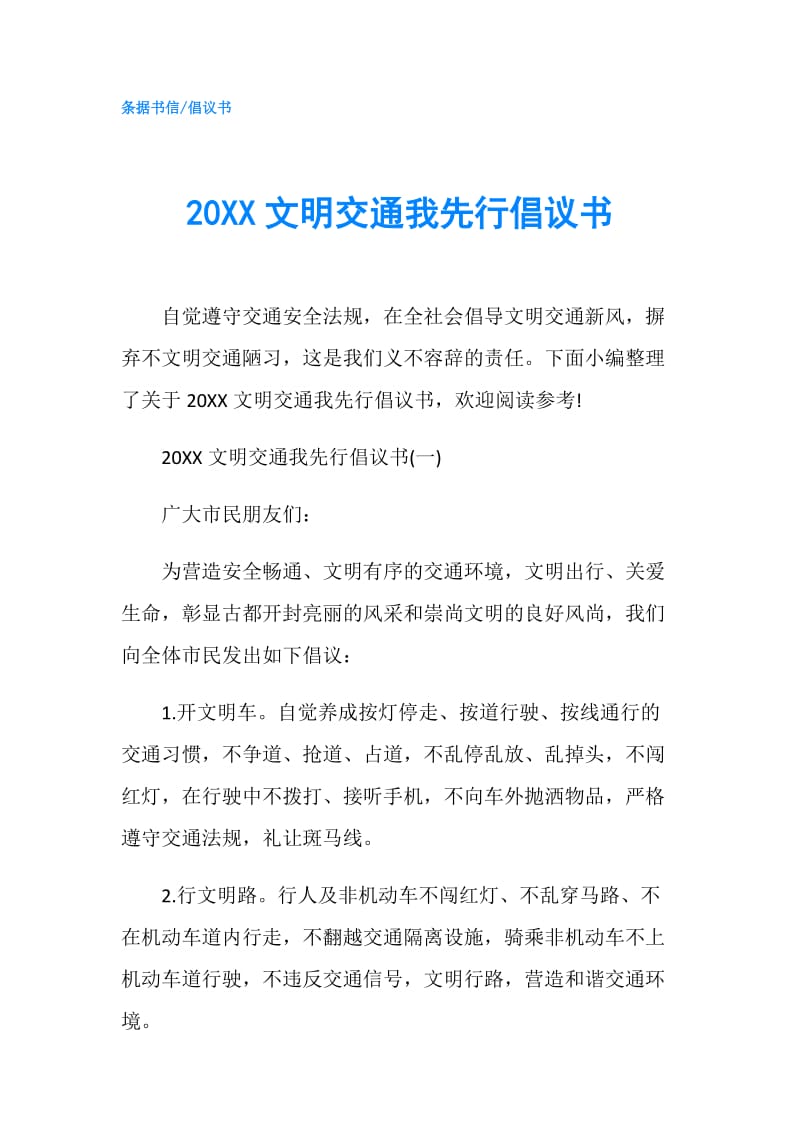 20XX文明交通我先行倡议书.doc_第1页