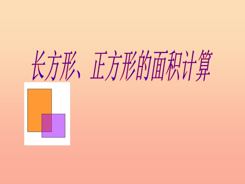 2019春三年级数学下册 第五单元《我家买新房子啦—长方形和正方形的面积》（长方形和正方形面积公式）课件 青岛版六三制.ppt_第1页