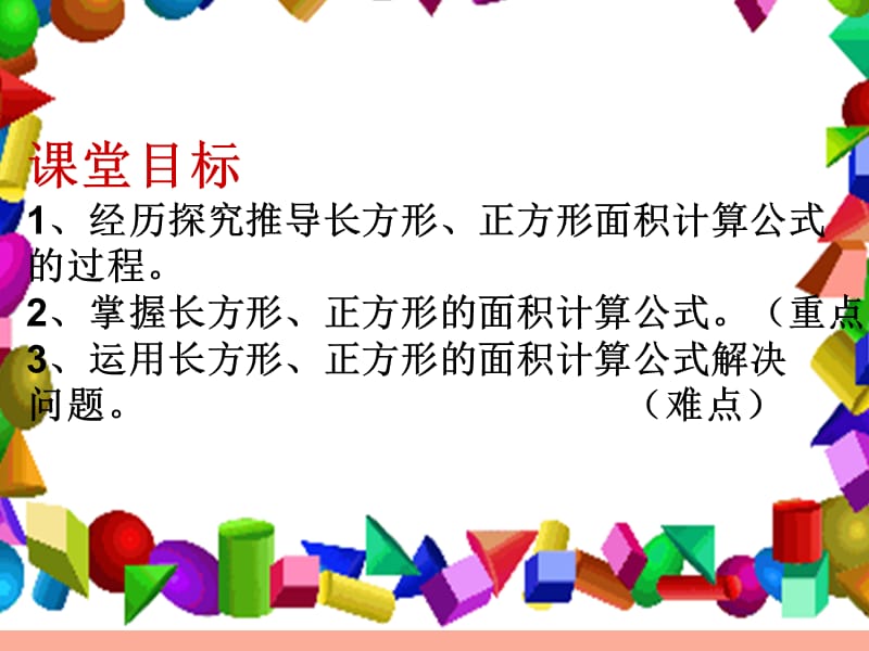 2019春三年级数学下册 第五单元《我家买新房子啦—长方形和正方形的面积》（长方形和正方形面积公式）课件 青岛版六三制.ppt_第2页