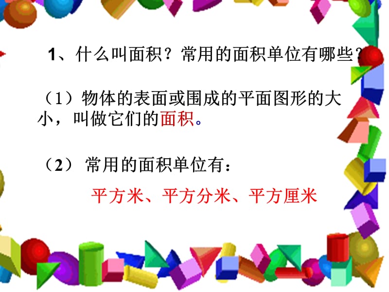 2019春三年级数学下册 第五单元《我家买新房子啦—长方形和正方形的面积》（长方形和正方形面积公式）课件 青岛版六三制.ppt_第3页