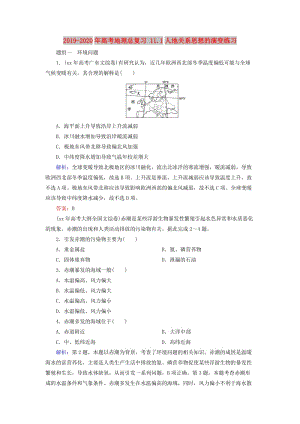 2019-2020年高考地理總復(fù)習(xí) 11.1人地關(guān)系思想的演變練習(xí).doc