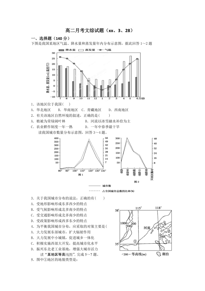 2019-2020年高二3月月考文综试题 含答案.doc_第1页