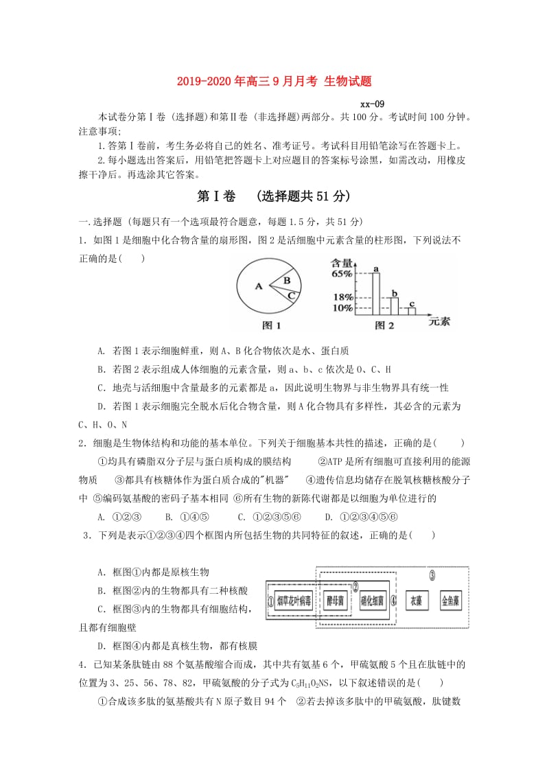 2019-2020年高三9月月考 生物试题.doc_第1页