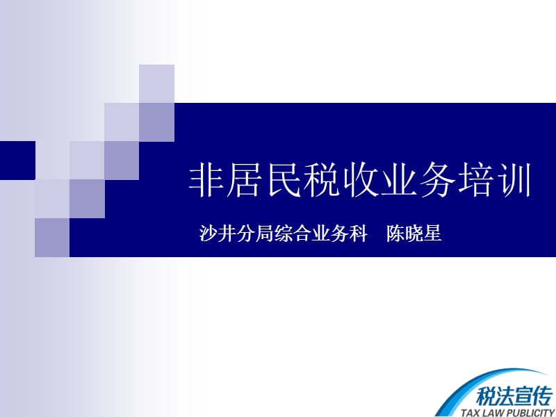 非居民税收业务培训.ppt_第1页