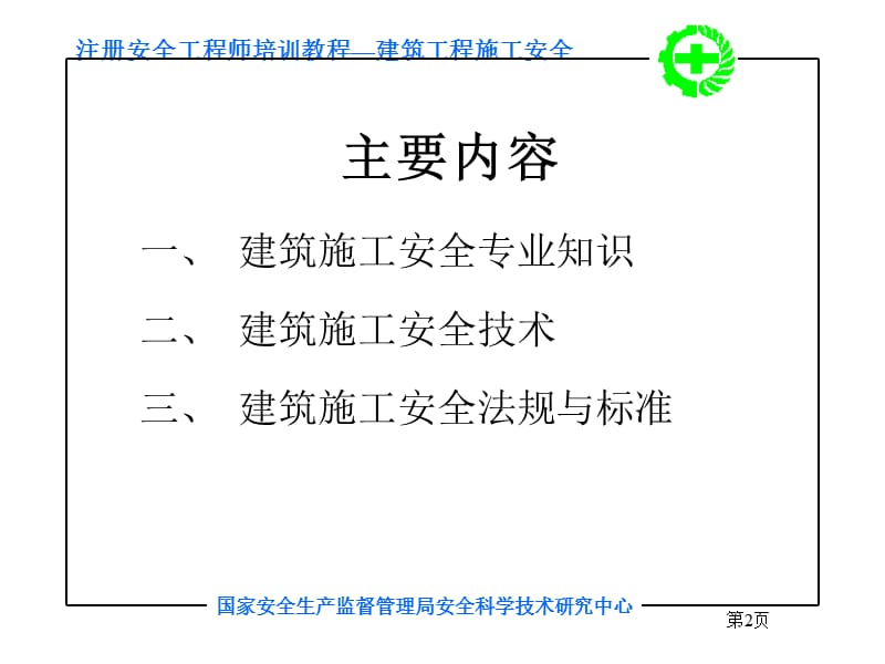 建筑工程安全培训.ppt_第2页