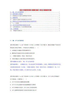 2019年高考生物 試題匯編 C單元 細胞的代謝.doc