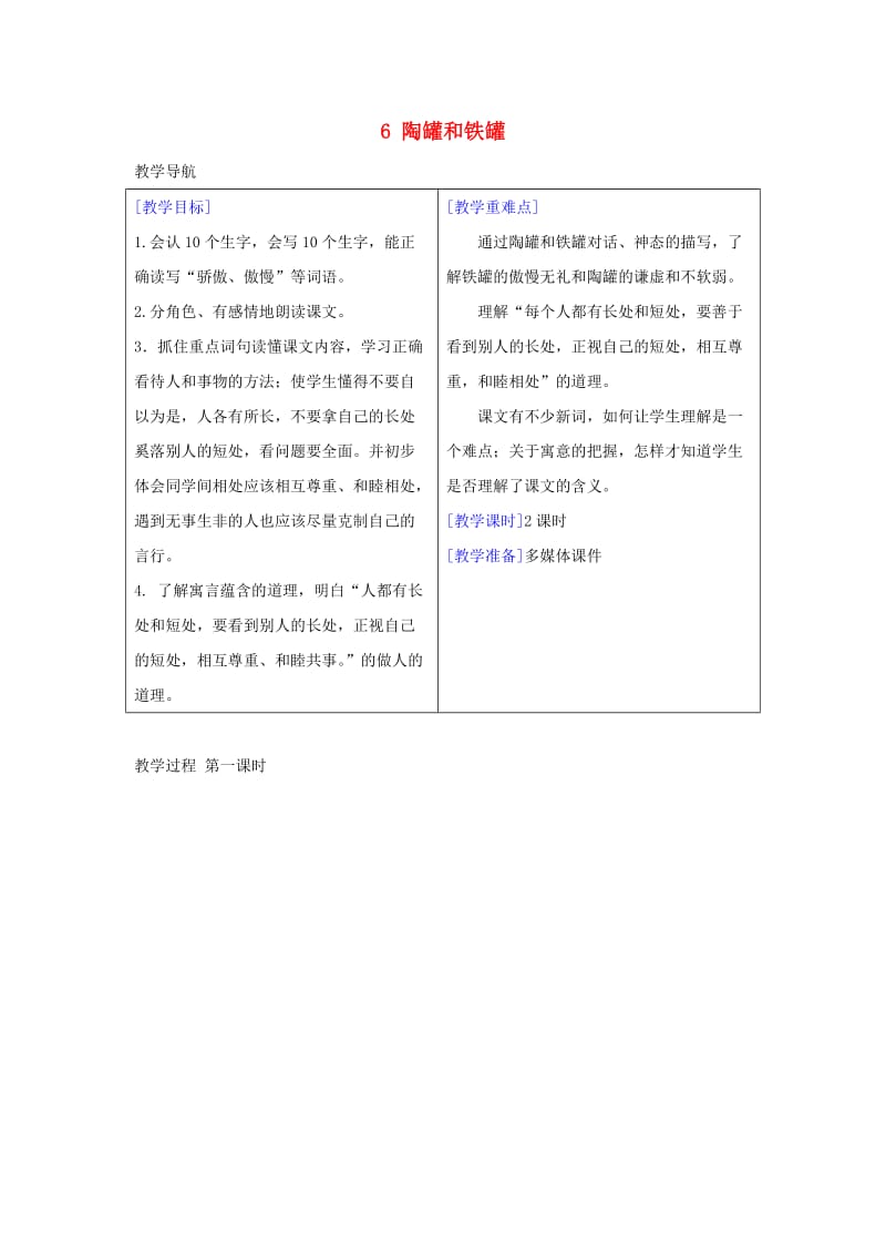 2019三年级语文下册第二单元6陶罐和铁罐教案+反思新人教版.docx_第1页