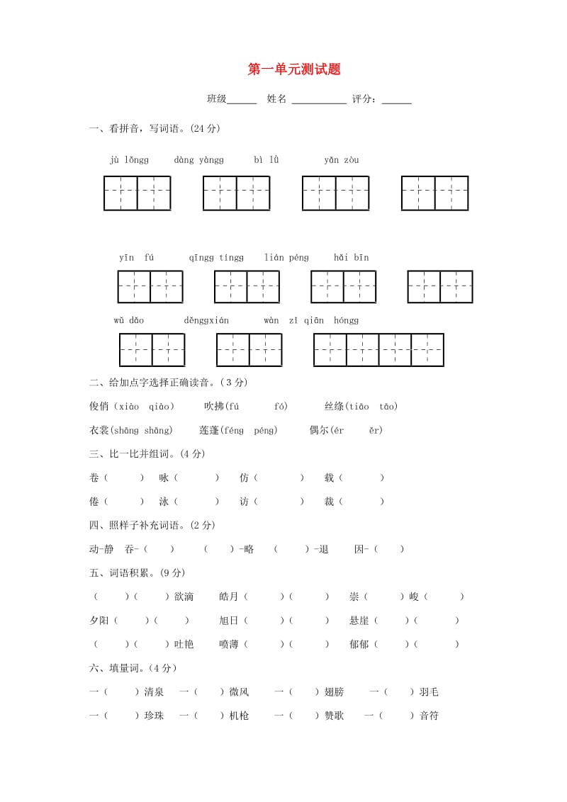 2019三年级语文下册 第一单元测试卷 新人教版.doc_第1页