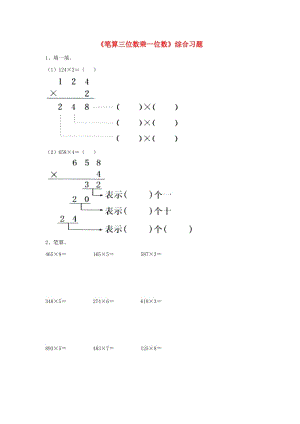 2019三年級(jí)數(shù)學(xué)上冊(cè) 第2單元《兩、三位數(shù)乘一位數(shù)》（筆算三位數(shù)乘一位數(shù)）綜合習(xí)題（新版）冀教版.doc