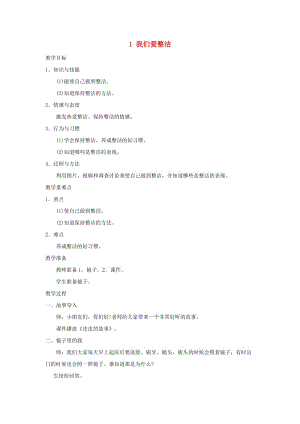 一年級道德與法治下冊 第一單元 我的好習慣 1 我們愛整潔教學設計 新人教版.doc